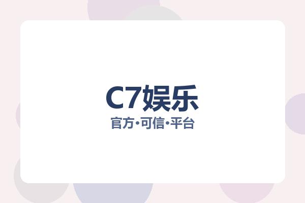 C7娱乐